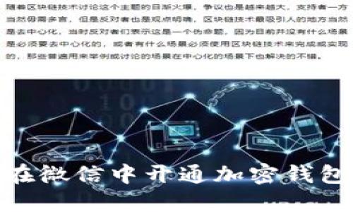 : 详细指南：如何在微信中开通加密钱包功能（2023年版）