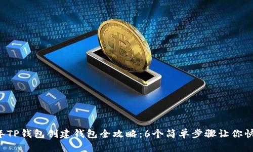 2023年TP钱包创建钱包全攻略：6个简单步骤让你快速上手