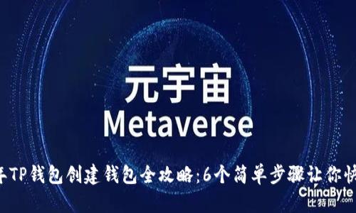 2023年TP钱包创建钱包全攻略：6个简单步骤让你快速上手