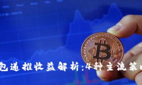 2023年数字货币钱包递推收益解析：4种主流策略助你实现收益翻倍