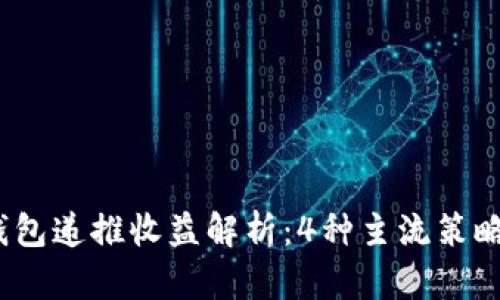 2023年数字货币钱包递推收益解析：4种主流策略助你实现收益翻倍
