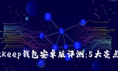 2023年最新BitKeep钱包安卓版