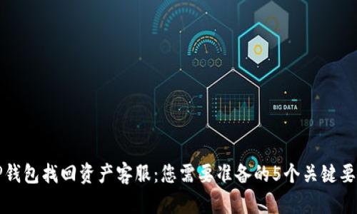 TP钱包找回资产客服：您需要准备的5个关键要素