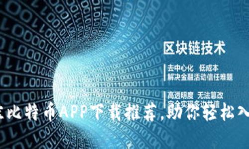 2023年：5款最佳比特币APP下载推荐，助你轻松入门加密货币投资