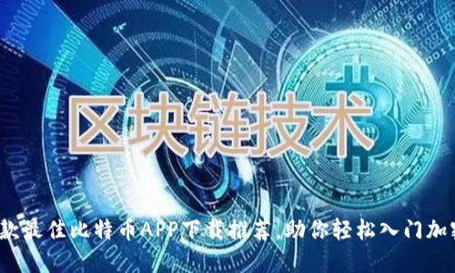 2023年：5款最佳比特币APP下载推荐，助你轻松入门加密货币投资