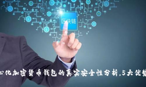 2023年：去中心化加密货币钱包的真实安全性分析，5大优势揭示其可靠性