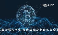 2023年最新TP钱包下载：官
