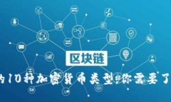 2023年最全的10种加密货币