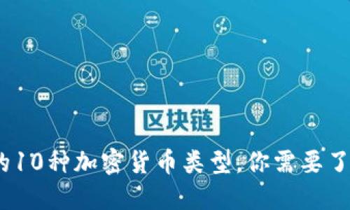 2023年最全的10种加密货币类型，你需要了解的投资机会