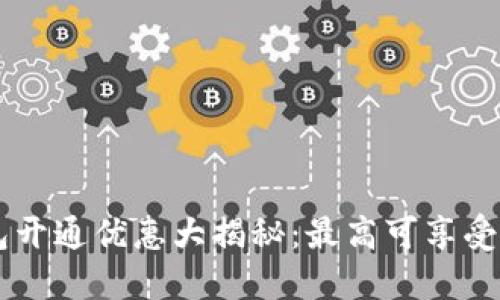 2023年数字钱包开通优惠大揭秘：最高可享受300元充值返利！