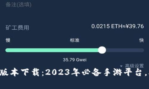 TapTap最新版本下载：2023年必备手游平台，5大功能解析
