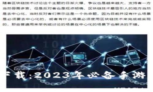 TapTap最新版本下载：2023年必备手游平台，5大功能解析