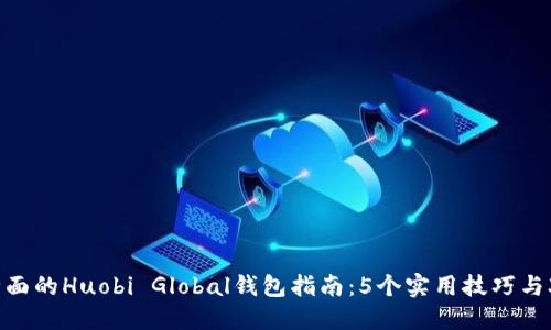 2023年最全面的Huobi Global钱包指南：5个实用技巧与3大安全策略