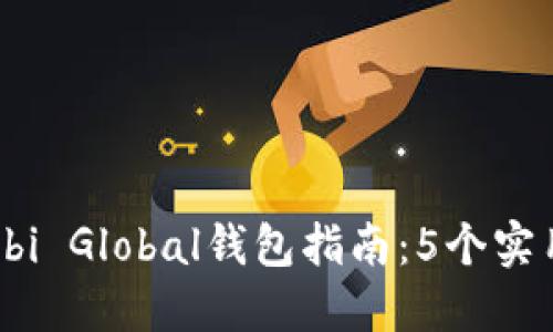 2023年最全面的Huobi Global钱包指南：5个实用技巧与3大安全策略