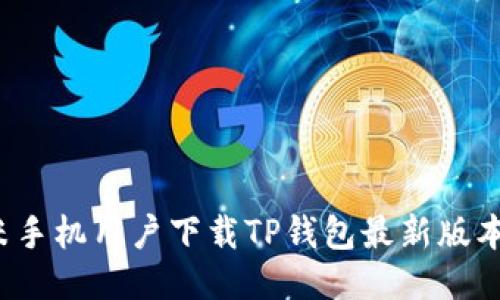 2023年小米手机用户下载TP钱包最新版本的详细指南