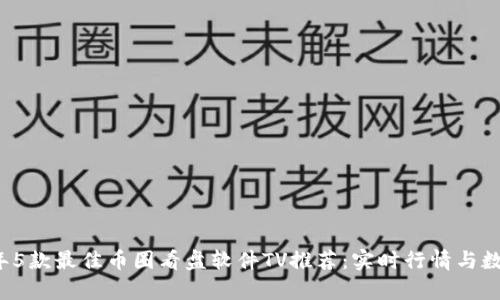 2023年5款最佳币圈看盘软件TV推荐：实时行情与数据分析