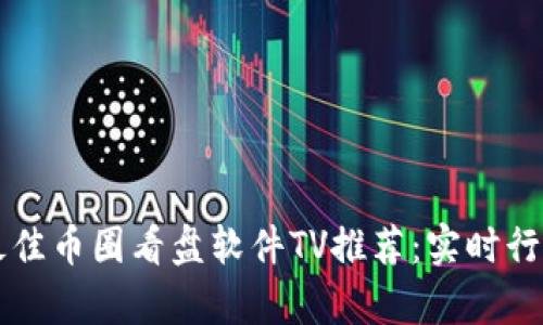 2023年5款最佳币圈看盘软件TV推荐：实时行情与数据分析