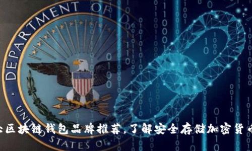 2023年10大区块链钱包品牌推荐，了解安全存储加密货币的最佳选择
