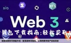 2023年最新TP钱包下载指南