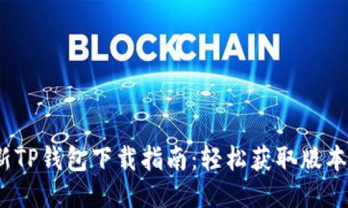 2023年最新TP钱包下载指南:轻松获取版本与使用技巧