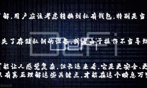   加密币钱包是放在平台上还是自己管理？5个关键点帮你了解 / 

 guanjianci 加密币钱包, 区块链, 自我管理钱包, 投资风险 /guanjianci 

引言
在数字货币蓬勃发展的今天，越来越多的人开始接触加密币。无论是投资、交易，还是用于日常支付，加密币钱包的重要性不言而喻。加密币钱包的种类繁多，很多新手和普通用户常常困惑于究竟选择哪种钱包更合适，尤其是关于钱包的存放形式。加密币钱包是放在平台上还是应由用户自己管理？本文将深入探讨这一问题，并帮助读者理清思路。

加密币钱包的基本概念
加密币钱包并不是一个具体的物理钱包，而是一种软件或硬件，用户可以用它来接收、存储和发送数字货币。每个钱包都有一个独特的地址，用户通过这个地址来进行交易。加密币钱包的核心功能是安全存储用户的私钥，私钥是访问和控制存储在区块链上加密资产的关键。

在线钱包与离线钱包
在讨论加密币钱包的存放形式时，首先需要明确两种主要类型：在线钱包（也称为热钱包）和离线钱包（也称为冷钱包）。
在线钱包通常由交易所或第三方平台提供，用户可以在这些平台上方便地进行交易。这种钱包对新手非常友好，因为注册简单，也免去了复杂的安全设置。但其安全性相对较低，因为黑客可能会攻击这些平台。
离线钱包则是自己管理的安全选择，用户可以将私钥存储在物理设备中（如U盘）或硬件钱包中。由于与互联网隔离，这种方式能大大降低被黑客攻击的风险，但相应的，操作相对复杂，而用户也需要承担更高的安全责任。

安全性的重要性
无论选择哪种钱包，安全都是重中之重。平台钱包虽便于使用，但若该平台发生安全事件，用户资产风险极高。例子屡见不鲜，一些大型交易所曾遭遇黑客攻击，并导致用户损失惨重。因此，用户在选择钱包时，不应仅考虑便利性，也要关注安全性。

用户控制与资产掌握
将加密资产放置在平台上的一个显著问题是“用户控制”。使用平台钱包，用户实际上并不掌控其加密资产，因为平台持有私钥，一旦平台出现问题，用户就无法取回资产。相比之下，自我管理的离线钱包意味着用户持有私钥，能完全控制自己的资金，这在资产安全方面显然更具优势。

对新手的建议
对于刚接触加密货币的新手，在线钱包可以作为一个不错的起点，帮助用户快速了解交易的基本流程和市场的运作规律。然而，随着对市场的进一步了解，用户应该考虑转换到私有钱包，特别是当其资产逐渐增加时。确保定期备份和妥善保存私钥，以防丢失。

常见问题解答
在关于加密币钱包的讨论中，常常会有几点疑问。比如“如果我选择离线钱包，我是否就完全安全？”并不是。虽然离线钱包相对安全，但若用户不小心丢失了存储私钥的设备，或者由于操作不当导致数据损坏，资金也无法恢复。因此，使用离线钱包的用户，需要注意数据的备份和设备的安全。

总结与展望
加密币钱包的选择不容小觑。虽然在线钱包给用户提供了便利性，但用户应时刻警惕风险，了解自己的资金安全管理需求。自我管理钱包虽然在初期可能让人感觉复杂，但长远来看，它是更安全、更可信的选项。尤其在加密货币的领域，安全性、透明性以及用户对资金的完全控制，正是建立信任的基石。
未来，随着技术的发展，或许会出现更加安全、易用的加密币钱包。但无论技术如何进步，保持对自身资产的控制和安全意识，依然是每个用户的责任。只有真正理解这些关键点，才能在这个瞬息万变的数字货币世界中立于不败之地。