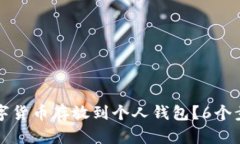 如何安全地将数字货币存