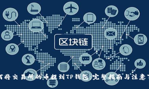 如何将交易所的币提到TP钱包:完整指南与注意事项