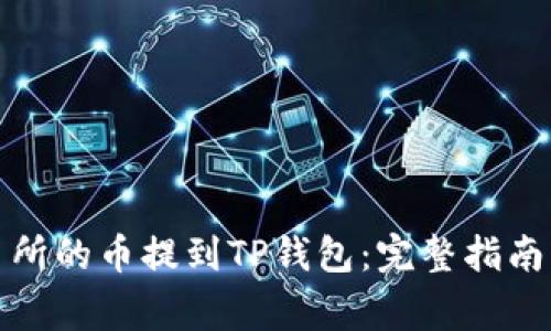 如何将交易所的币提到TP钱包:完整指南与注意事项