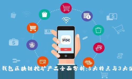 2023年酷链钱包区块链挖矿产品全面分析:5大特点与3大使用便捷技巧
