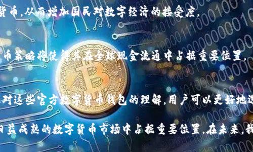   2023年8大官方数字货币钱包推荐，安全可靠且易于使用 / 

 guanjianci 数字货币钱包, 官方数字货币, 加密货币, 钱包安全 /guanjianci 

引言：数字货币钱包的兴起
随着数字货币的普及，越来越多的人开始关注如何安全有效地存储和管理他们的加密资产。数字货币钱包作为这一过程中的重要工具，承载着存储和交易的功能。官方数字货币钱包通常由国家政府、中央银行或大型金融机构开发，旨在提供更高的安全性和合法性，为用户的数字资产保驾护航。本文将深入探讨2023年8大官方数字货币钱包，它们各自的特点和使用建议。

1. 中国人民银行数字货币钱包
中国正在积极推动数字货币的应用，尤其是数字人民币（DC/EP）的实施。作为国家官方发行的数字货币钱包，其功能设计注重合规性和安全性。用户可以通过手机应用轻松管理他们的数字人民币账户。在中国的主要城市，已经开展了多种应用场景，例如在线购物、交通支付和跨境交易。

2. 欧洲中央银行数字欧元钱包
尽管数字欧元尚处于设计阶段，欧洲中央银行已开始尝试开发相关钱包工具。预计数字欧元将通过官方钱包提供简单的支付方式，增强欧盟内部的交易效率。用户在未来可以通过此官方钱包实现与传统银行系统的无缝对接。

3. 美联储数字美元钱包
美联储也在探索数字货币的可能性，尽管尚未推出正式的数字美元钱包，但已有相关研究报告指出，数字美元将为消费者带来更加便捷的支付方式和更高的安全性。官方钱包预计将与现有的支付系统无缝连接，服务各类商户和消费者。

4. 日本中央银行数字货币钱包
日本也在积极研究数字货币，尤其是数字日元。相关钱包虽仍在测试阶段，但预计将提供高安全性、低交易费和快速的交易确认时间。日本银行计划通过该官方钱包促使小型商家更多地接受数字支付，推动数字经济发展。

5. 新加坡金融管理局数字支付系统
新加坡的官方网站已经推出了一款数字货币钱包，主要用于推进“智能国”计划。此钱包允许用户进行各种数字资产的存储和交易，特别是在区块链应用领域表现出色。在新加坡，政府鼓励使用官方钱包进行日常交易，以提升整体经济效率。

6. 英国央行数字货币钱包
英国央行正在考察数字英镑的可能性，其官方钱包也在油田中。新推出的版本将允许用户轻松进行资金转账与小额支付。政府的这一举措旨在稳固央行在数字支付领域的地位，并推动金融科技的发展。

7. 巴西数字雷亚尔钱包
巴西在推进“To the Moon”数字货币计划的同时，也在研发官方数字雷亚尔钱包。该钱包的推出不仅将简化国内及国际的支付流程，还将鼓励更多人使用数字货币，从而增加国民对数字经济的接受度。

8. 瑞士国家银行数字货币钱包
瑞士以其稳定的金融环境而闻名，瑞士国家银行正在斟酌推出一款数字法郎钱包。此钱包旨在满足合规要求，同时为用户提供高标准的隐私保护。瑞士的数字货币策略将使得其在全球现金流通中占据重要位置。

总结：未来数字货币钱包的发展前景
随着越来越多的国家探索数字货币，各种官方钱包的出现将成为这一趋势的重要组成部分。它们不仅能提供便利性，还能增强用户对数字资产安全的信心。通过对这些官方数字货币钱包的理解，用户可以更好地选择适合自己的数字资产管理工具。在未来的数字经济中，掌握这些官方钱包的使用方式，将是每一位用户不可或缺的技能。

官方数字货币钱包的发展不仅有助于提升交易效率、降低成本，也将让数字支付在更广泛的领域中成为现实。这些钱包的安全性、方便性和合规性，使得它们在日益成熟的数字货币市场中占据重要位置。在未来，我们可以期待这些官方数字货币钱包能够更好地服务于用户，并推动全球金融形态的创新和变革。