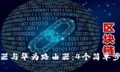 如何连接TP路由器与华为路