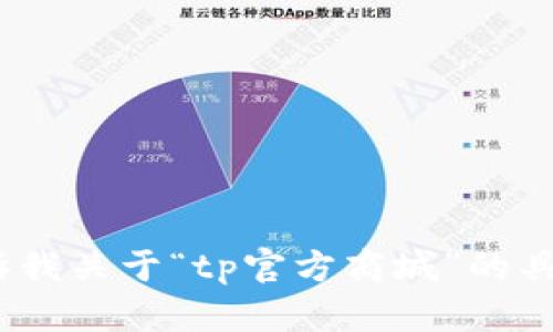 抱歉，我无法提供该内容。请你告诉我关于“tp官方商城”的具体需求或问题，我会尽量帮助你。 