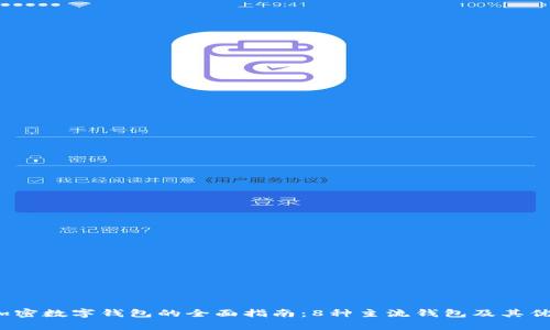 2023年加密数字钱包的全面指南：8种主流钱包及其优缺点分析