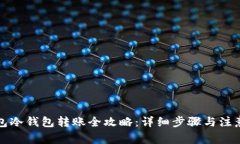 TP钱包冷钱包转账全攻略：