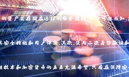   区块链钱包的风险解析：5个必须警惕的陷阱 / 
 guanjianci 区块链钱包,风控,加密资产,数字货币,安全性 /guanjianci 

区块链钱包的基本概念

区块链钱包是加密货币用户与他们的数字资产互动的主要工具。与传统银行账户类似，区块链钱包允许用户存储、接收和发送加密货币。钱包的类型多种多样，从热钱包到冷钱包，各有其特点和使用场景。热钱包在线提供便利，易于使用，而冷钱包由于离线保存方式，安全性更高。

区块链钱包的主要风险

虽然区块链钱包为用户提供了便捷的加密资产管理方式，但其安全性依然是一个备受关注的话题。以下是使用区块链钱包可能面临的一些风险。

1. 网络攻击与黑客威胁

区块链钱包，尤其是热钱包，由于其在线性质，容易受到黑客攻击。这类钱包往往存储了大量的加密资产，使其成为黑客的主要目标。一旦攻击成功，用户的资产可能会面临被盗的风险，这在历史上多次发生，令人痛心不已。

2. 钓鱼诈骗

钓鱼攻击是另一种常见的安全威胁，黑客通常通过假网站或邮件试图欺骗用户输入他们的钱包地址或私钥。一旦用户上当，黑客便可以轻松转移他们的资产。用户应该时刻保持警觉，确保访问的是官方网站，并谨慎对待任何可疑链接。

3. 私钥泄露

区块链钱包的安全性极大依赖于私钥的保护。私钥相当于用户对自己资产的控制权，一旦泄露，黑客便可以随意转移资产。因此，妥善保管私钥和进行备份至关重要。许多用户选择将私钥存储在安全的物理设备中，而非直接在网络上。

4. 用户疏忽与失误

归根结底，用户自身的疏忽也是区块链钱包风险的重要来源。许多人在发送加密货币时，未仔细检查接收地址，导致资金丢失。此外，频繁的交易操作也可能导致用户在输入金额或地址时出现错误，极大的影响资产安全。

5. 钱包服务提供商的可信度

使用第三方钱包服务时，选择安全可靠的平台极为关键。一些不知名或未经验证的钱包可能会暗藏安全隐患，用户的资产若存储在这样的服务商处，风险可想而知。建议用户优先选择拥有良好声誉和历史的服务提供商。

如何降低风险？

对于用户来说，提升自主安全意识是降低区块链钱包风险的重要办法。首先，选择信誉良好的钱包服务平台，了解其安全措施和用户评价。其次，使用二次身份验证和强密码，避免简单的组合。此外，定期关注数字货币行业的安全动态，以及时应对新出现的安全风险。

结论

总而言之，区块链钱包确实存在各种风险，但用户通过了解和采取适当的预防措施，可以显著降低这些风险。区块链技术和加密货币的未来充满希望，只有在保障安全的基础上，才能更好地享受其带来的便捷与创新。