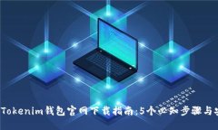 2023年Tokenim钱包官网下载指