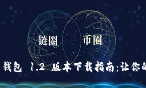 2023年最新 TP 钱包 1.2 版本下载指南:让你的数字资产更安全