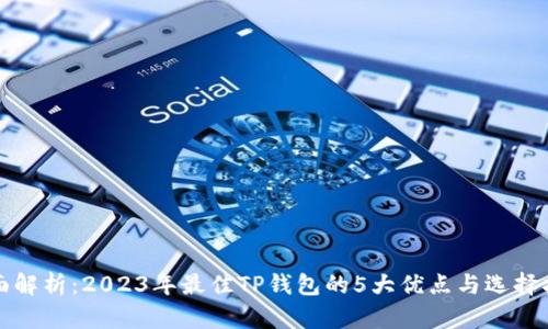 全面解析：2023年最佳TP钱包的5大优点与选择指南