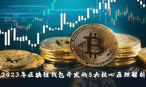 2023年区块链钱包开发的5大核心原理解析
