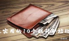 2023年最实用的10个提升职