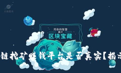 2023年区块链挖矿赚钱平台是否真实?揭示真相与风险
