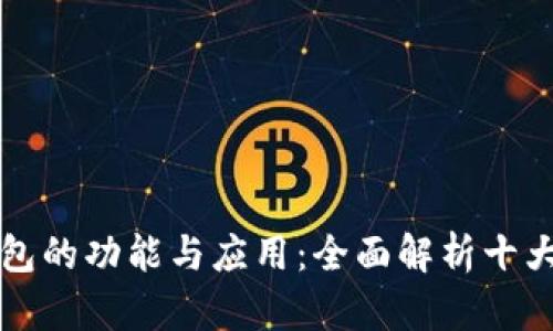 区块链钱包的功能与应用:全面解析十大实用场景