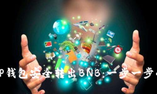 如何通过TP钱包安全转出BNB：一步一步的详尽指南