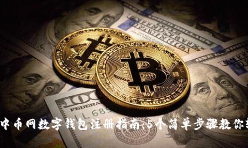 2023年中币网数字钱包注册指南：5个简单步骤教你轻松入门