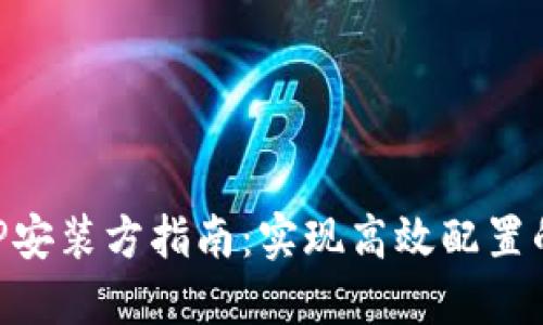 2023年最新TP安装方指南：实现高效配置的6个关键步骤