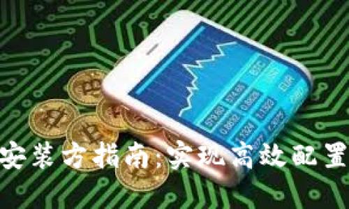 2023年最新TP安装方指南：实现高效配置的6个关键步骤