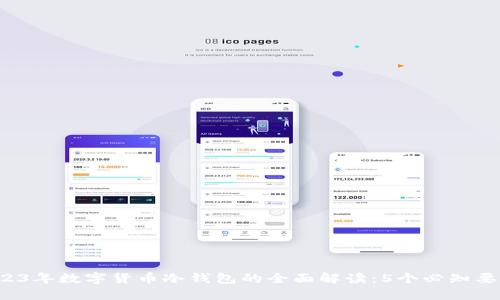 2023年数字货币冷钱包的全面解读：5个必知要点！