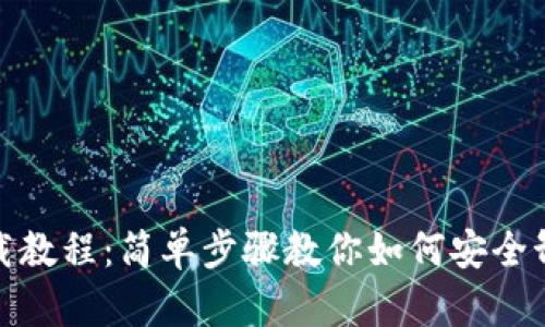 TP钱包卸载教程：简单步骤教你如何安全卸载TP钱包