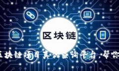 2023年十大区块链项目真伪