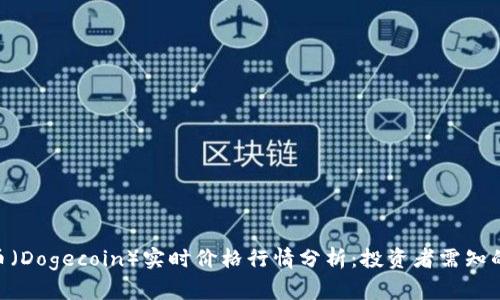 2023年狗狗币(Dogecoin)实时价格行情分析:投资者需知的5大关键数据
